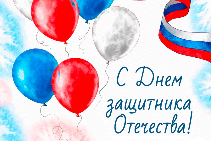 <a href="https://ru.freepik.com/free-vector/hand-painted-watercolor-russia-day-background-with-balloons_13817914.htm#fromView=search&page=5&position=12&uuid=bd5e87b8-2afc-426c-adce-c992632419d6&query=23+%D1%84%D0%B5%D0%B2%D1%80%D0%B0%D0%BB%D1%8F">Изображение от freepik</a>